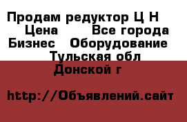 Продам редуктор Ц2Н-500 › Цена ­ 1 - Все города Бизнес » Оборудование   . Тульская обл.,Донской г.